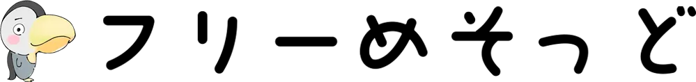 フリーめそっど